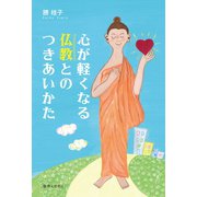 心が軽くなる仏教とのつきあいかた（啓文社） [電子書籍]