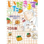 くりた陸傑作集 4 いただきます ～給食のおじさん・三五十一～（秋田書店） [電子書籍]