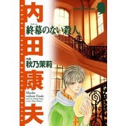 終幕のない殺人（秋田書店） [電子書籍]