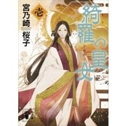 綺羅の皇女（1）（講談社） [電子書籍]