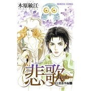 杖と翼番外編 1 悲歌 elegie（秋田書店） [電子書籍]