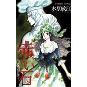杖と翼番外編 2 赤い石（秋田書店） [電子書籍]