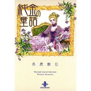 純金の童話（秋田書店） [電子書籍]