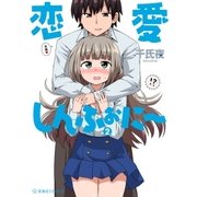恋愛しんふぉに～（2）（講談社） [電子書籍]