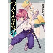 つぐもも21（双葉社） [電子書籍]