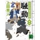 騒動 百万石の留守居役（十一）（講談社） [電子書籍]