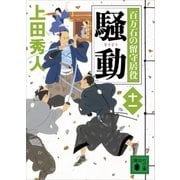 騒動 百万石の留守居役（十一）（講談社） [電子書籍]
