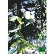 珠玉の短編（講談社） [電子書籍]