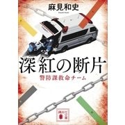 深紅の断片 警防課救命チーム（講談社） [電子書籍]