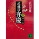 武蔵坊弁慶（六）扇の巻（講談社） [電子書籍]
