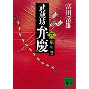武蔵坊弁慶（六）扇の巻（講談社） [電子書籍]
