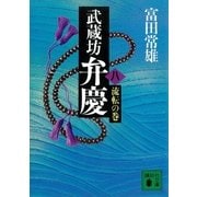 武蔵坊弁慶（八）流転の巻（講談社） [電子書籍]