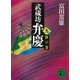 武蔵坊弁慶（九）静の巻（講談社） [電子書籍]