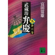 武蔵坊弁慶（九）静の巻（講談社） [電子書籍]