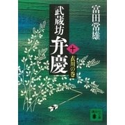 武蔵坊弁慶（十）衣川の巻（講談社） [電子書籍]