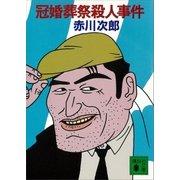 冠婚葬祭殺人事件（講談社） [電子書籍]