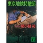 東京地検特捜部（講談社） [電子書籍]