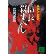 信長殺すべし（講談社） [電子書籍]