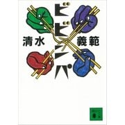 ビビンパ（講談社） [電子書籍]
