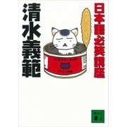 日本語必笑講座（講談社） [電子書籍]