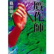 贋作師（講談社） [電子書籍]