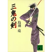 三鬼の剣（講談社） [電子書籍]