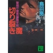 切り裂き魔 警視庁捜査一課南平班（講談社） [電子書籍]