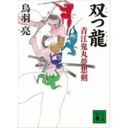 双つ龍 青江鬼丸夢想剣（講談社） [電子書籍]