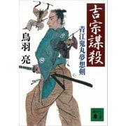 吉宗謀殺 青江鬼丸夢想剣（講談社） [電子書籍]
