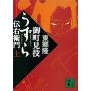 御町見役うずら伝右衛門（上）（講談社） [電子書籍]