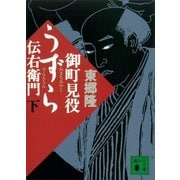 御町見役うずら伝右衛門（下）（講談社） [電子書籍]