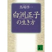 白洲正子の生き方（講談社） [電子書籍]