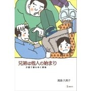 兄弟は他人の始まり 介護で壊れゆく家族（講談社） [電子書籍]
