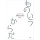 ものいうからだ 身体障害の心理学（講談社） [電子書籍]