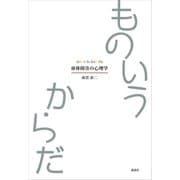 ものいうからだ 身体障害の心理学（講談社） [電子書籍]