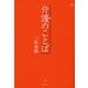 介護のことば（講談社） [電子書籍]