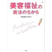 美容福祉の魔法のちから（講談社） [電子書籍]