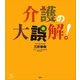 介護の大誤解！（講談社） [電子書籍]