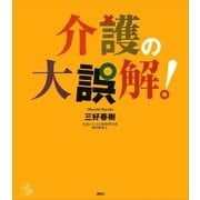 介護の大誤解！（講談社） [電子書籍]
