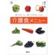 食べない人、食べられない人の介護食メニュー（講談社） [電子書籍]