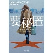 要秘匿（早川書房） [電子書籍]