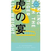 虎の宴（早川書房） [電子書籍]