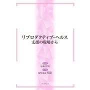 リプロダクティブ・ヘルス 支援の現場から（学術研究出版） [電子書籍]
