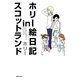 ホリー絵日記inスコットランド（TOブックス） [電子書籍]