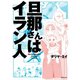 旦那さんはイラン人（TOブックス） [電子書籍]