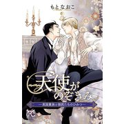 天使がのぞきみ-英国貴族と領民たちのひみつ- 2（秋田書店） [電子書籍]
