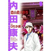 恐山殺人事件（秋田書店） [電子書籍]