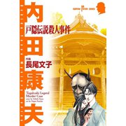 戸隠伝説殺人事件（秋田書店） [電子書籍]