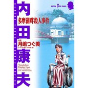 多摩湖畔殺人事件（秋田書店） [電子書籍]