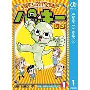 現存！古代生物史パッキー 1（集英社） [電子書籍]